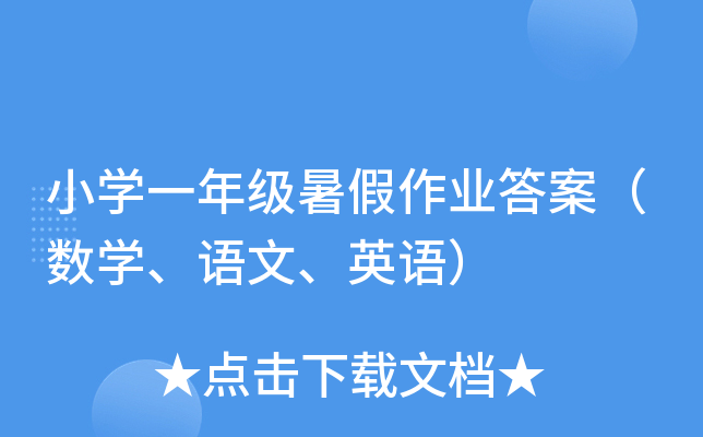 小开云kaiyun(中国)一年级暑假作业答案（数开云kaiyun(中国)、语文、英语）