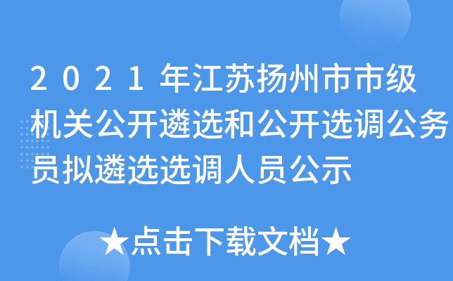 2021年江苏扬州市市级机关公开遴选和公开选调公务员拟遴选选调人员公示