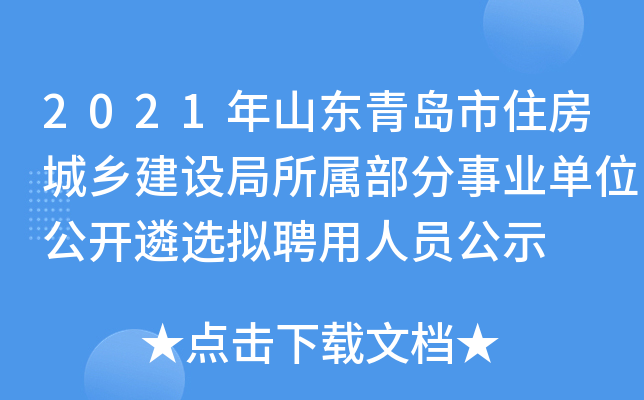 2021年山东青岛市住房城乡建设局所属部分事业单位公开遴选拟聘用人员公示