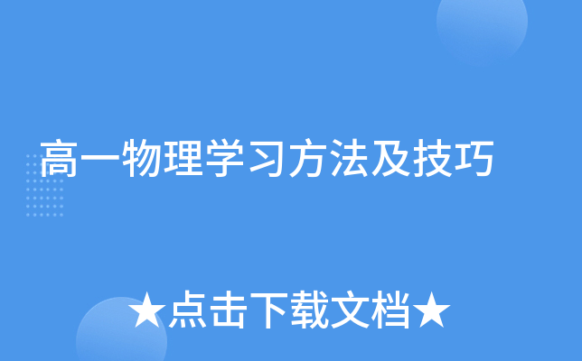 高一物理开云kaiyun(中国)习方法及技巧
