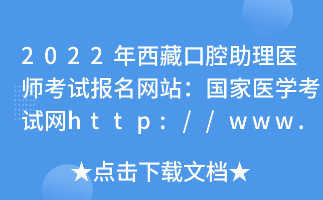 2022年西藏口腔助理医师考试报名网站：国家医开云kaiyun(中国)考试网http://www.nmec.org.cn/