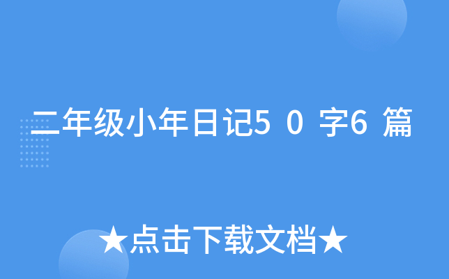 二年级小年日记50字6篇