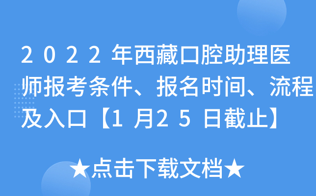 2022年西藏口腔助理医师报考条件、报名时间、流程及入口【1月25日截止】