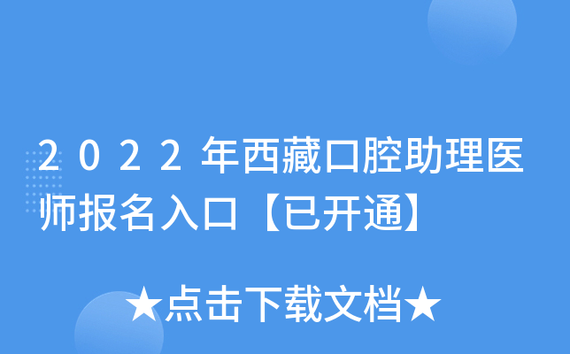 2022年西藏口腔助理医师报名入口【已开通】