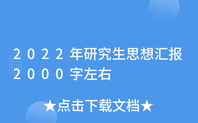 2022年研究生思想汇报2000字左右