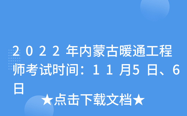 2022年内蒙古暖通工程师考试时间：11月5日、6日