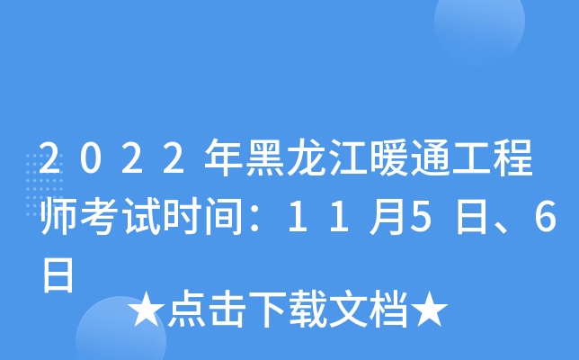2022年黑龙江暖通工程师考试时间：11月5日、6日