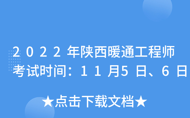 2022年陕西暖通工程师考试时间：11月5日、6日