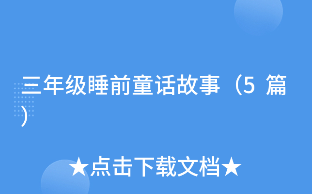 三年级睡前童话故事（5篇）