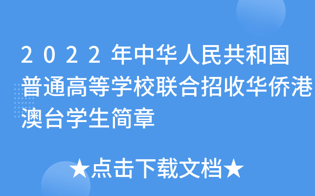 2022年中华人民共和国普通高等学校联合招收华侨港澳台学生简章
