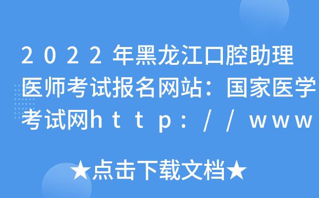 2022年黑龙江口腔助理医师考试报名网站：国家医开云kaiyun(中国)考试网http://www.nmec.org.cn/