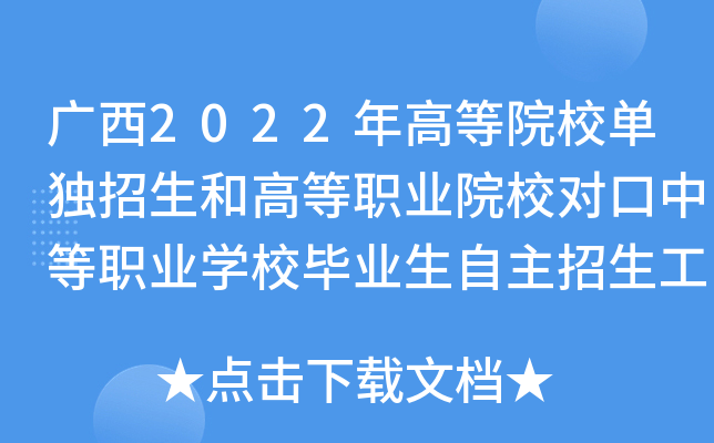 广西2022年高等院校单独招生和高等职业院校对口中等职业学校毕业生自主招生工作的通知