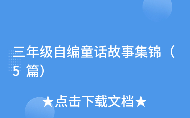 三年级自编童话故事集锦（5篇）