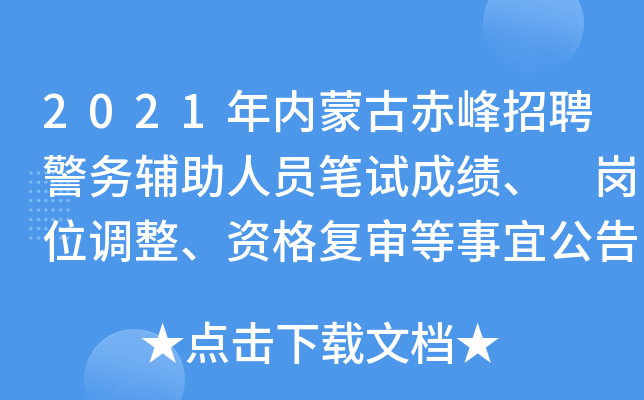 2021年内蒙古赤峰招聘警务辅助人员笔试成绩、 岗位调整、资格复审等事宜公告