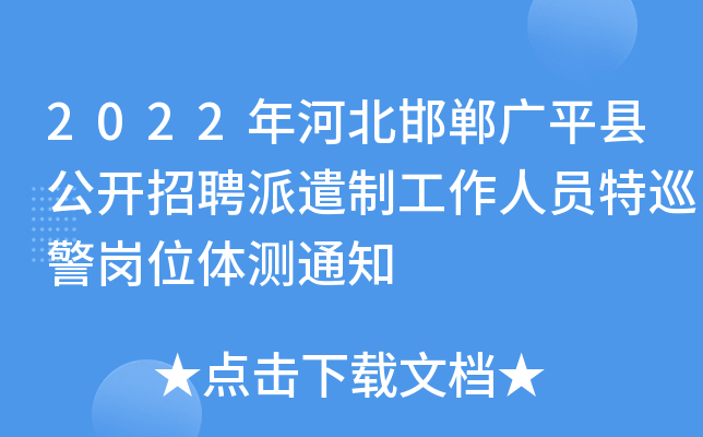 2022年河北邯郸广平县公开招聘派遣制工作人员特巡警岗位体测通知