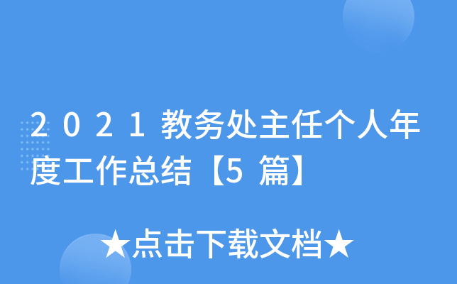 2021教务处主任个人年度工作总结【5篇】