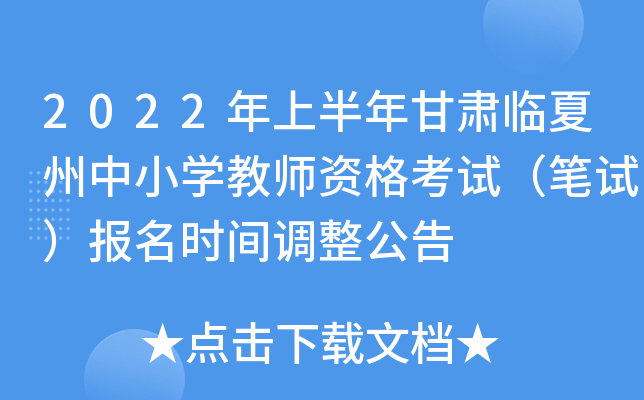 2022年上半年甘肃临夏州中小开云kaiyun(中国)教师资格考试（笔试）报名时间调整公告