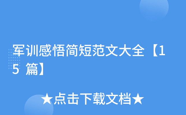 军训感悟简短范文大全【15篇】
