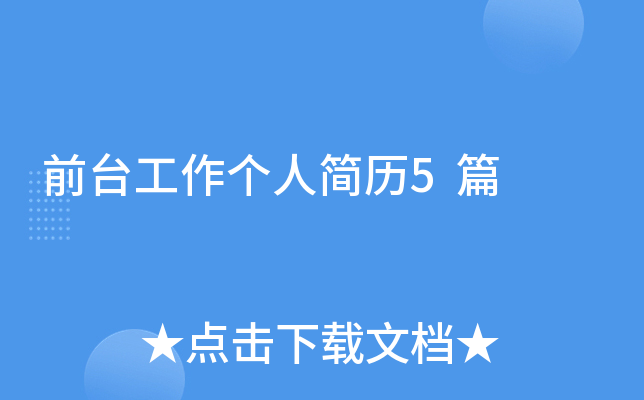 前台工作个人简历5篇