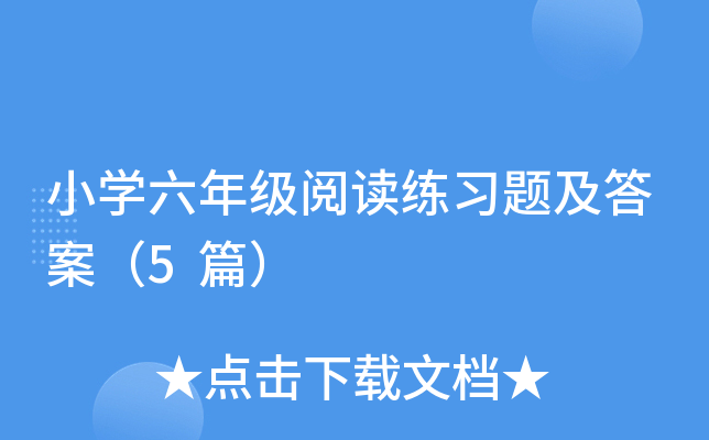 小学六年级阅读练习题及答案（5篇）