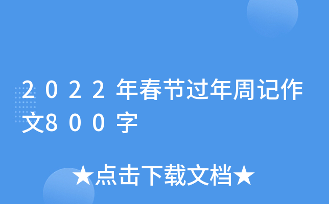 2022괺(ji)^ӛ800
