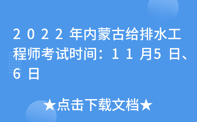 2022年内蒙古给排水工程师考试时间：11月5日、6日