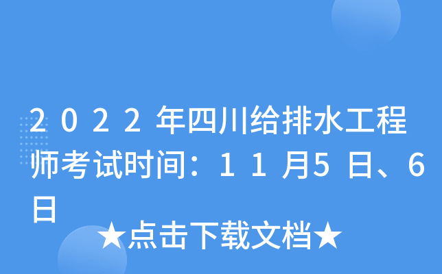 2022年四川给排水工程师考试时间：11月5日、6日
