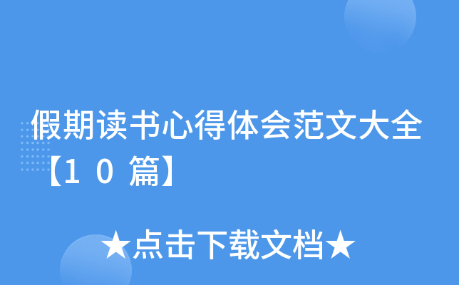 假期读书心得体会范文大全【10篇】