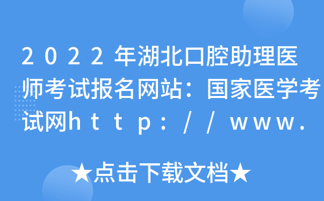 2022年湖北口腔助理医师考试报名网站：国家医开云kaiyun(中国)考试网http://www.nmec.org.cn/