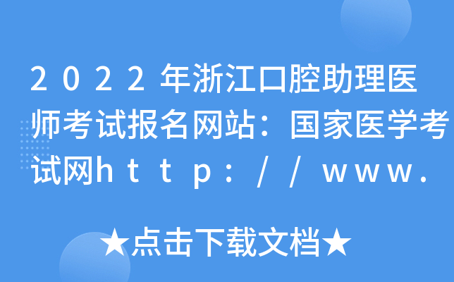 2022年浙江口腔助理医师考试报名网站：国家医开云kaiyun(中国)考试网http://www.nmec.org.cn/