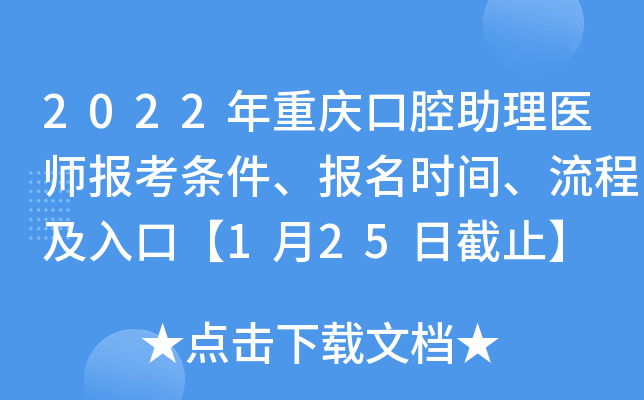 2022年重庆口腔助理医师报考条件、报名时间、流程及入口【1月25日截止】