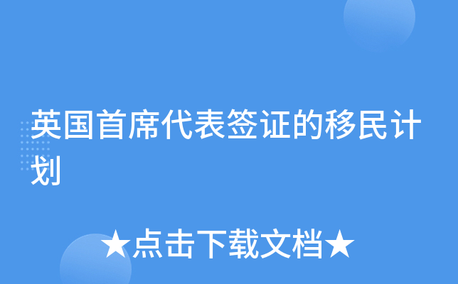 英国首席代表签证的移民计划
