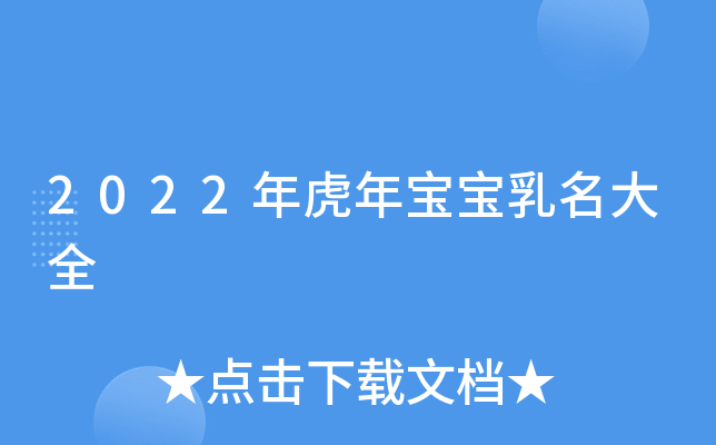 2022年虎年宝宝乳名大全
