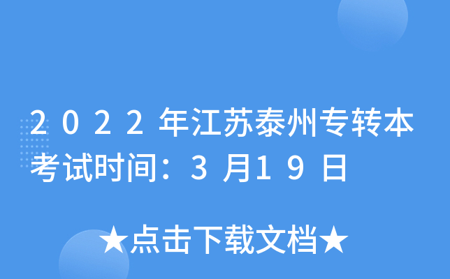 2022年江苏泰州专转本考试时间：3月19日