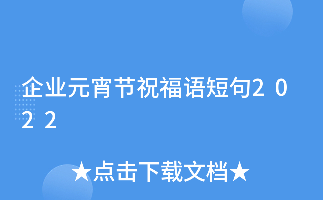 企业元宵节祝福语短句2022