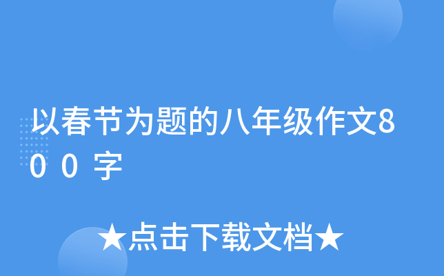 以春节为题的八年级作文800字