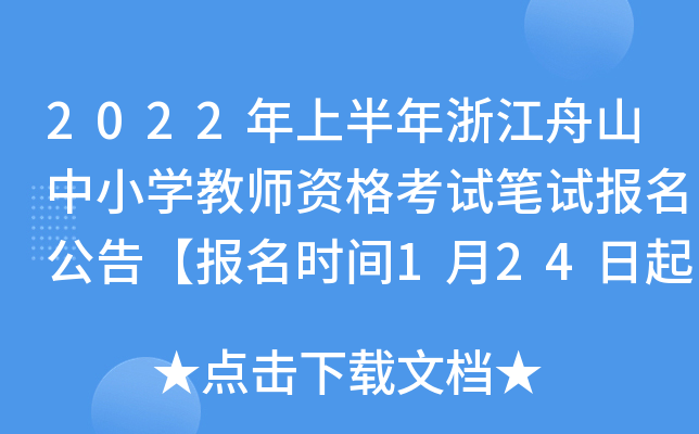 2022年上半年浙江舟山中小开云kaiyun(中国)教师资格考试笔试报名公告【报名时间1月24日起】