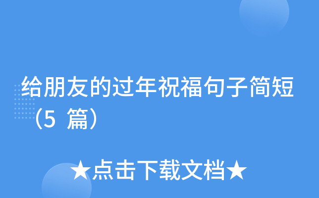 给朋友的过年祝福句子简短（5篇）