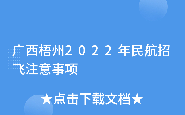 广西梧州2022年民航招飞注意事项