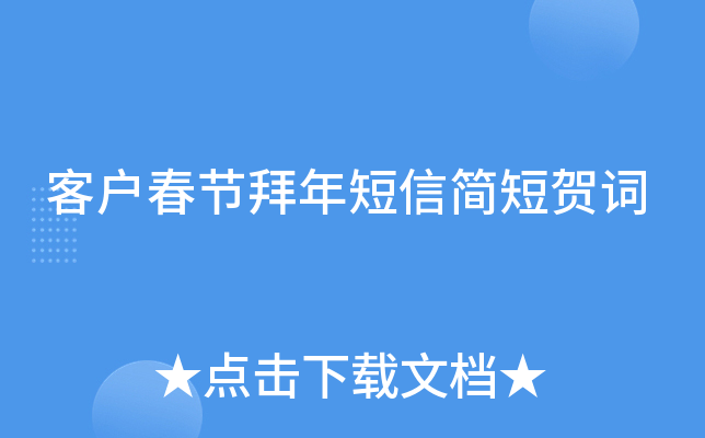 客户春节拜年短信简短贺词