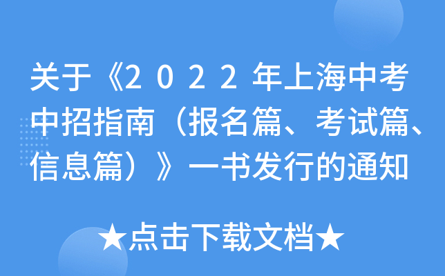 关于《2022年上海中考中招指南（报名篇、考试篇、信息篇）》一书发行的通知