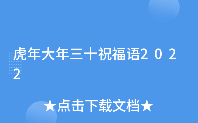 虎年大年三十祝福语2022