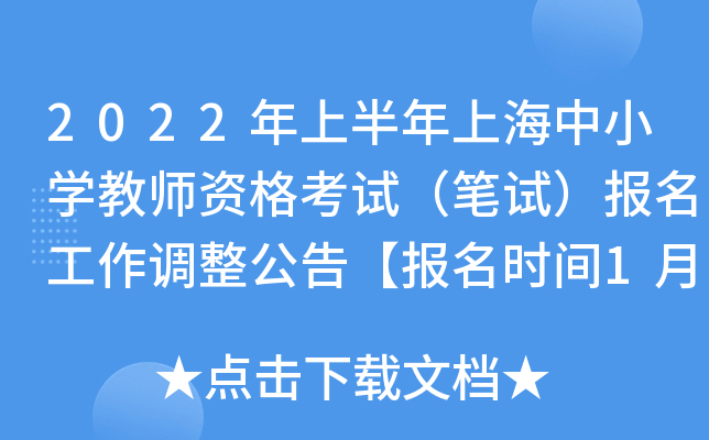 2022年上半年上海中小开云kaiyun(中国)教师资格考试（笔试）报名工作调整公告【报名时间1月24日起】