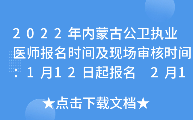2022年内蒙古公卫执业医师报名时间及现场审核时间：1月12日起报名 2月14日起审核