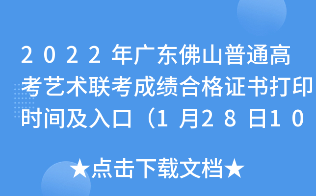 2022年广东佛山普通高考艺术联考成绩合格证书打印时间及入口（1月28日10:00起）