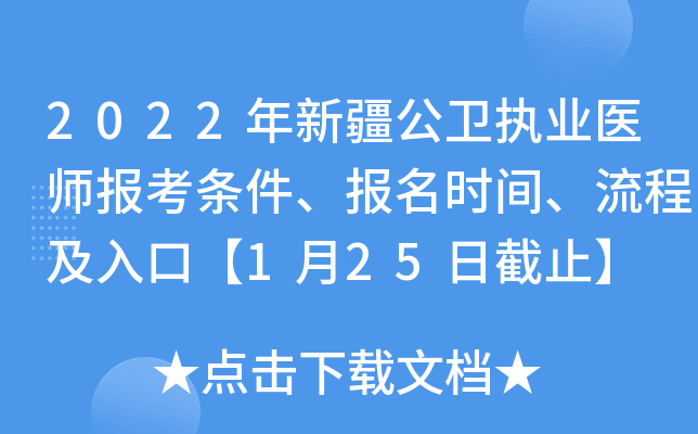 2022年新疆公卫执业医师报考条件、报名时间、流程及入口【1月25日截止】