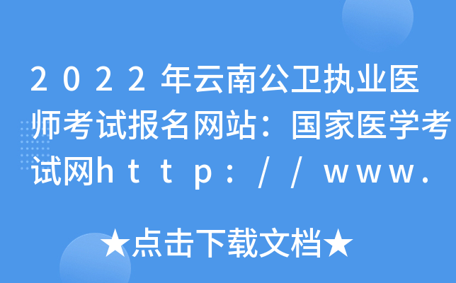 2022年云南公卫执业医师考试报名网站：国家医开云kaiyun(中国)考试网http://www.nmec.org.cn/