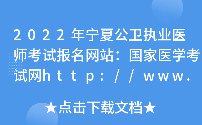 2022年宁夏公卫执业医师考试报名网站：国家医开云kaiyun(中国)考试网http://www.nmec.org.cn/