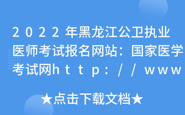 2022年黑龙江公卫执业医师考试报名网站：国家医开云kaiyun(中国)考试网http://www.nmec.org.cn/