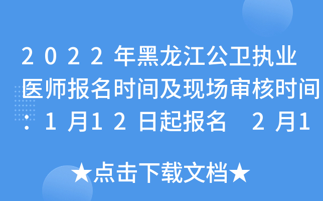 2022年黑龙江公卫执业医师报名时间及现场审核时间：1月12日起报名 2月14日起审核